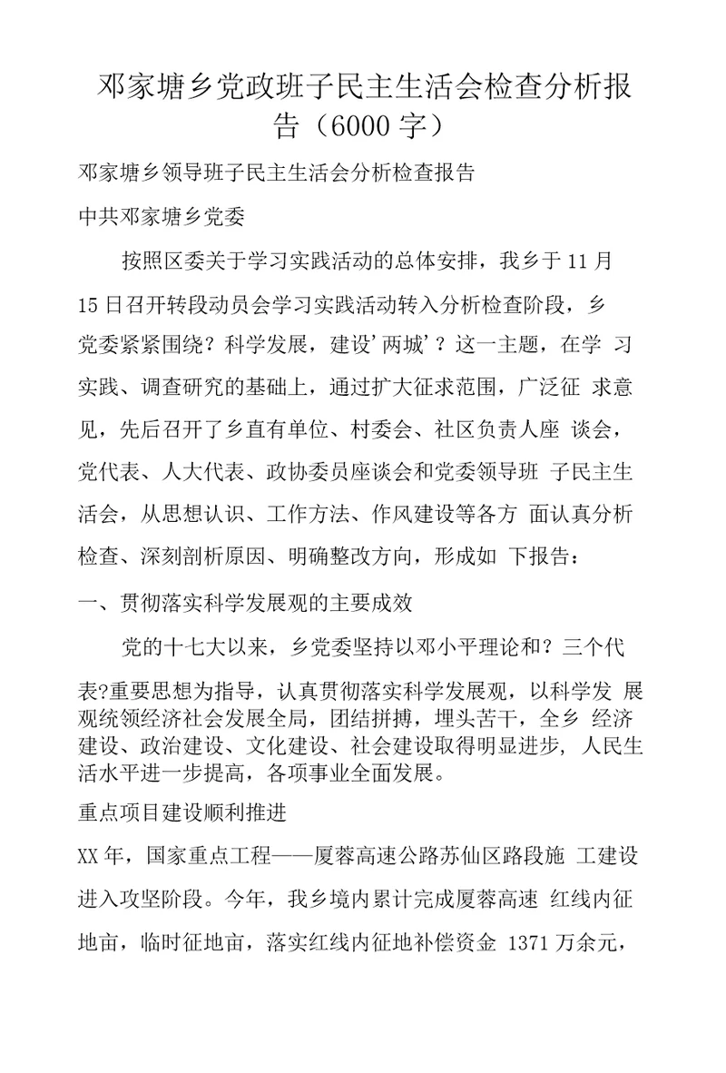 邓家塘乡党政班子民主生活会检查分析报告