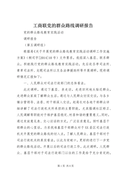 工商联党的群众路线调研报告 (2).docx