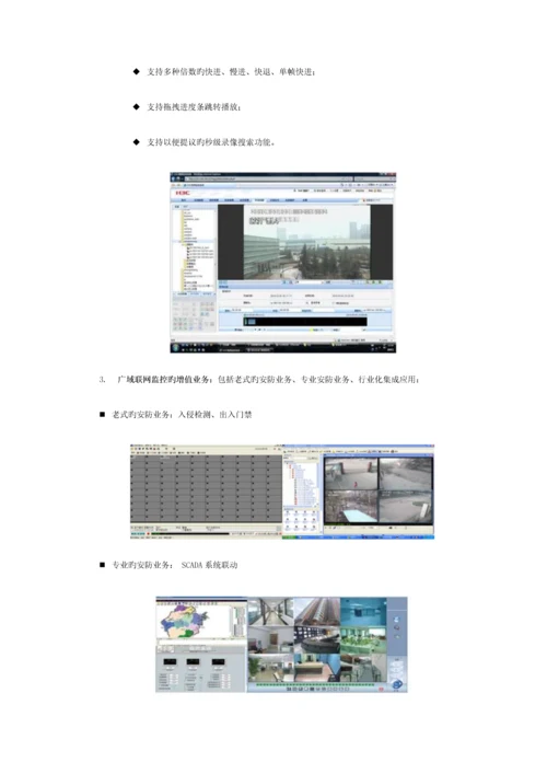 H3C-广域联网监控解决方案.docx