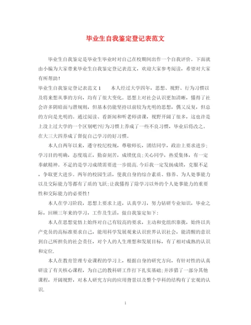 精编之毕业生自我鉴定登记表范文.docx