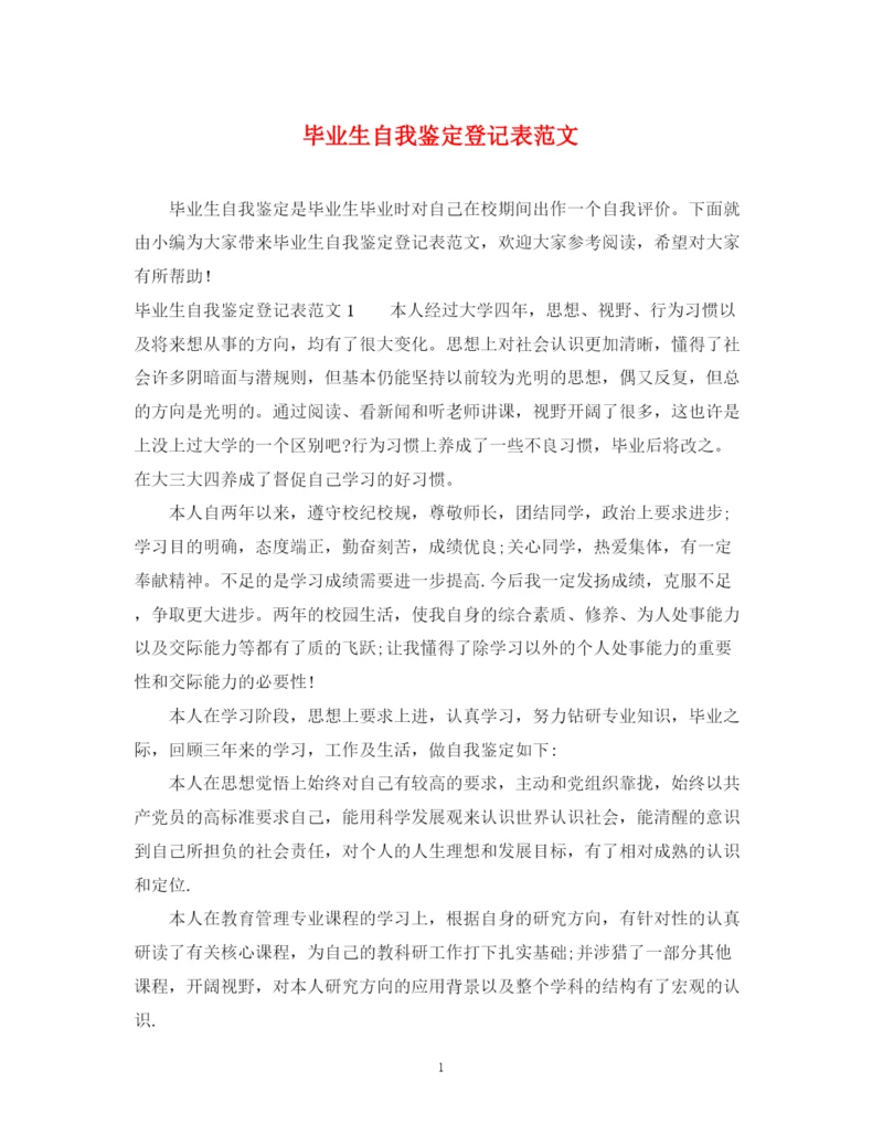 精编之毕业生自我鉴定登记表范文.docx