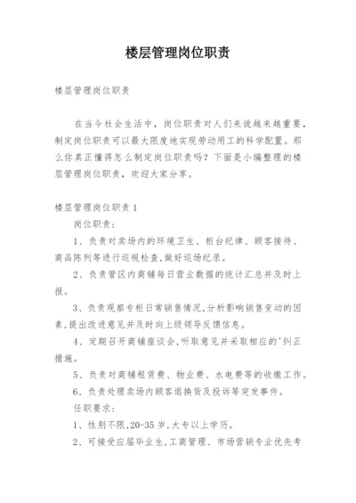 楼层管理岗位职责_1.docx