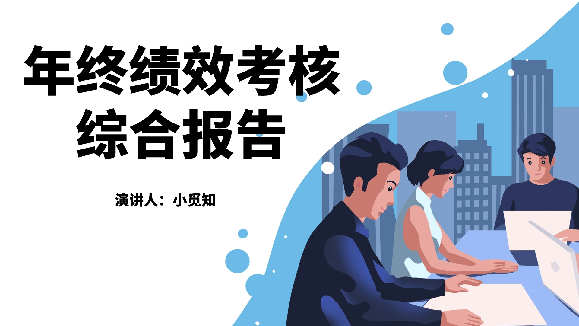 蓝色商务风工作汇报年终绩效考核综合报告PPT模板物业ppt汇报