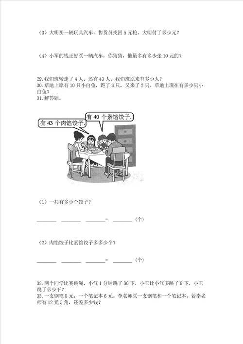 小学一年级下册数学应用题100道附参考答案基础题