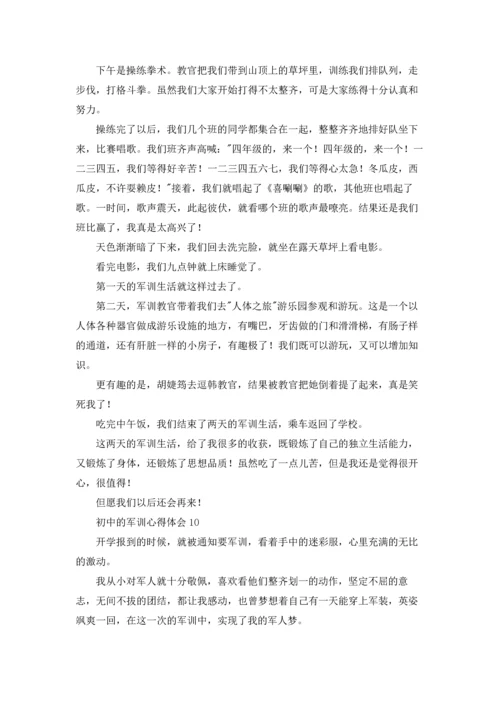 初中的军训心得体会集锦15篇.docx