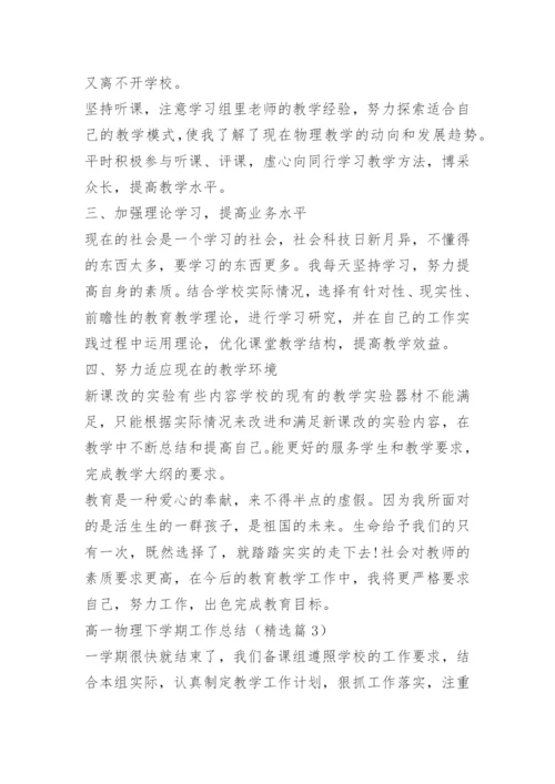 高一物理下学期工作总结.docx