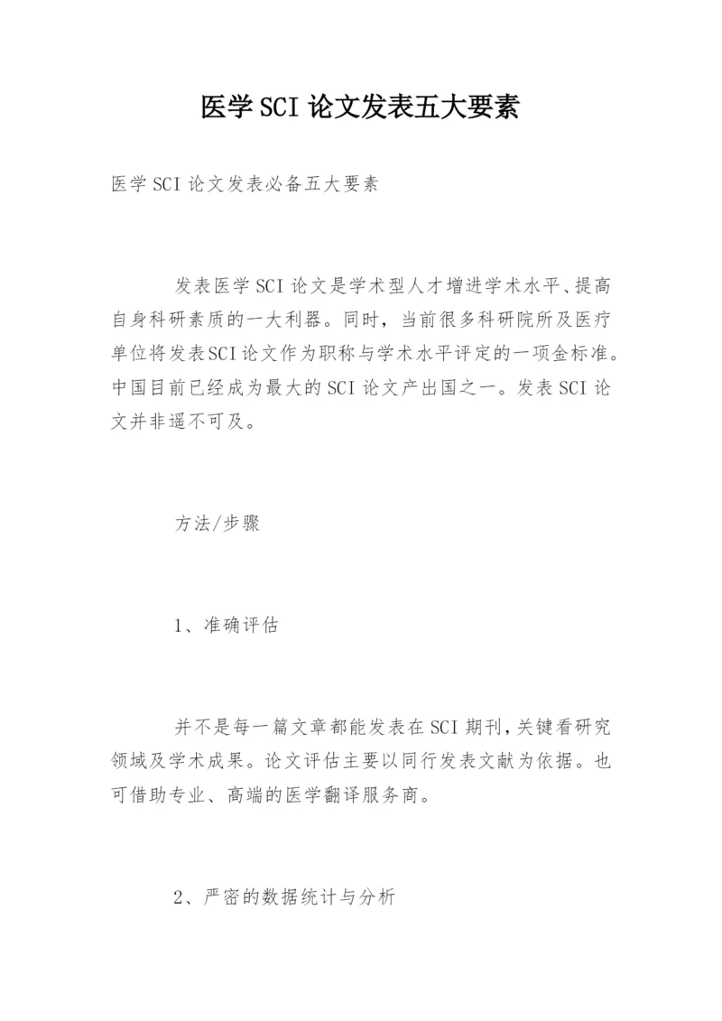 医学SCI论文发表五大要素.docx