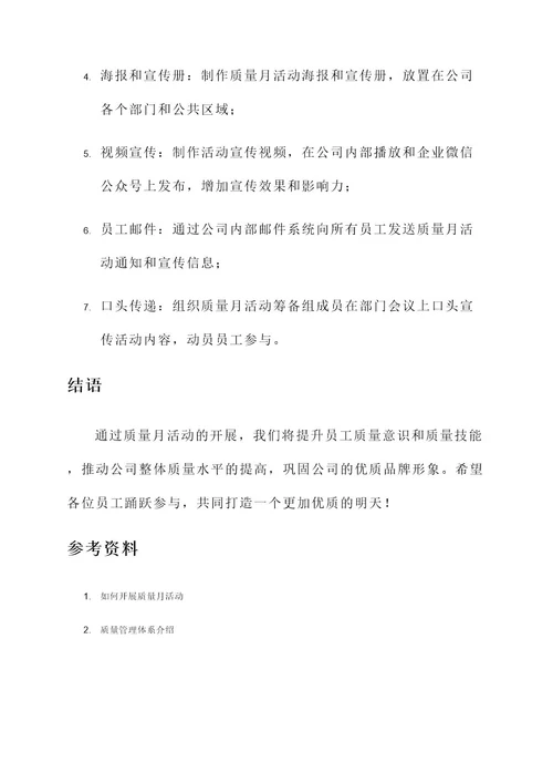 公司质量月活动宣传方案