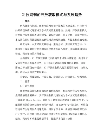 科技期刊的开放获取模式与发展趋势