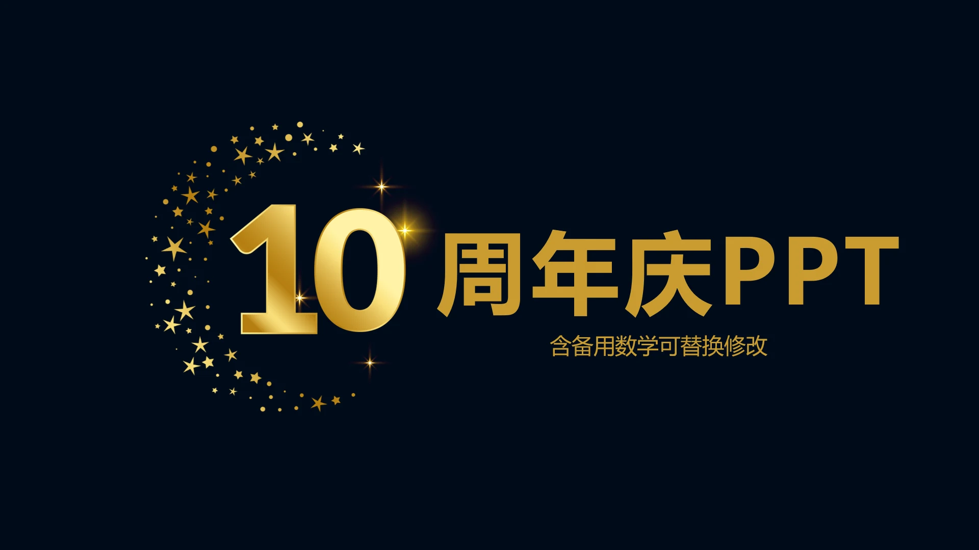 黑色炫酷公司10周年庆ppt模板活动策划公司介绍
