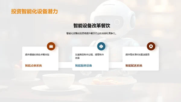 探索智能化餐饮新篇章