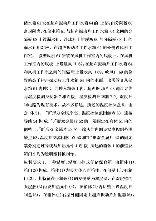温度、湿度自控式仔猪保育箱的制作方法