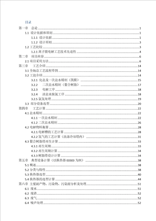 年产40万吨烧碱项目初步设计说明书