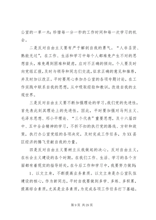 学习反对自由主义心得体会14篇.docx