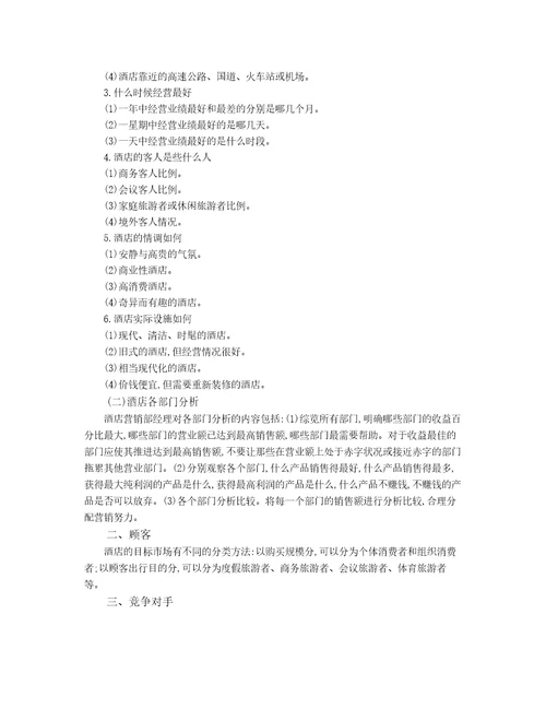 胡敏酒店营销与数字化实务2模块二教案