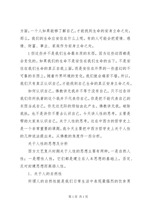 关于人性的思考讲解.docx