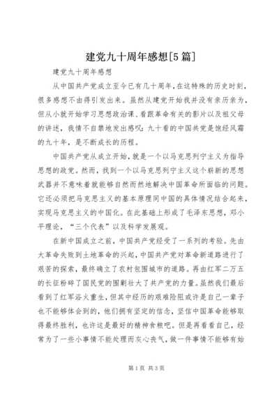 建党九十周年感想[5篇] (4).docx