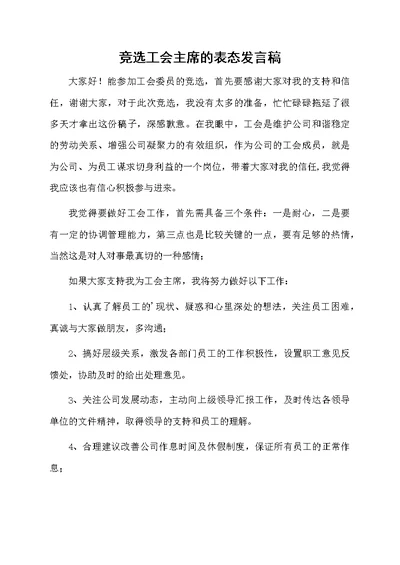 竞选工会主席的表态发言稿