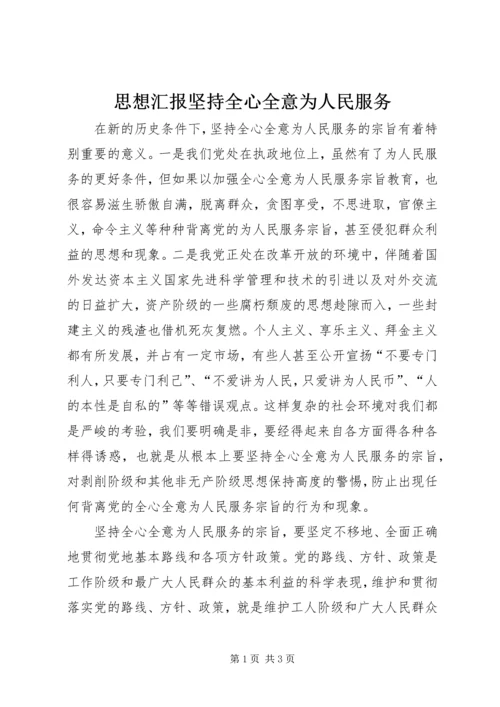 思想汇报坚持全心全意为人民服务 (3).docx