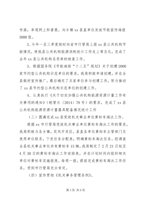 县直机关事务管理局工作报告材料.docx