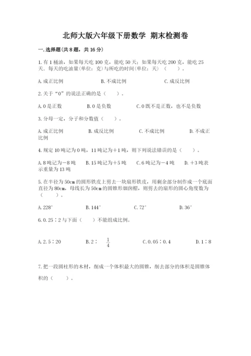 北师大版六年级下册数学 期末检测卷精品【名校卷】.docx