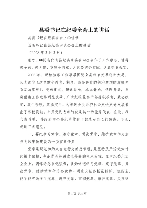 县委书记在纪委全会上的讲话 (7).docx