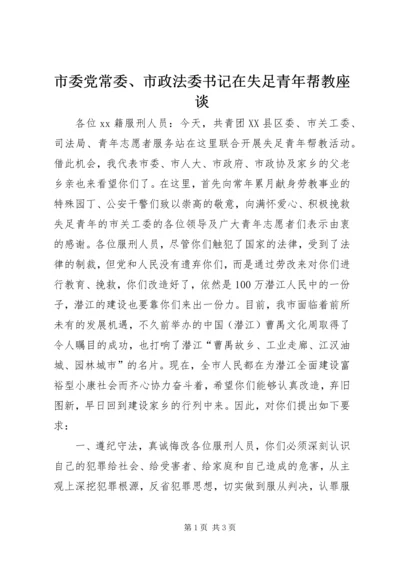 市委党常委、市政法委书记在失足青年帮教座谈.docx
