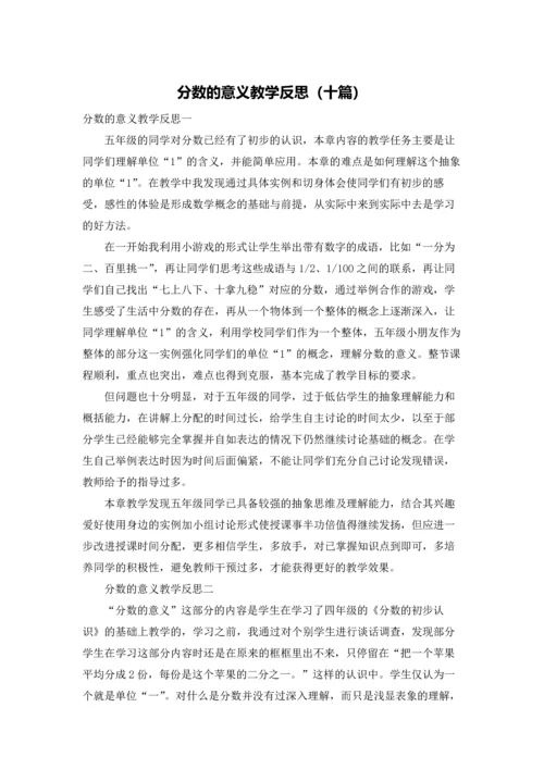 分数的意义教学反思（十篇）.docx