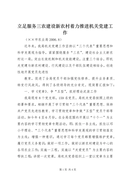 立足服务三农建设新农村着力推进机关党建工作 (2).docx