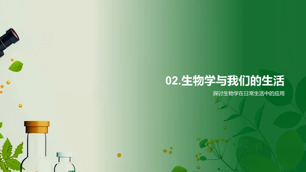 生物学实践应用PPT模板