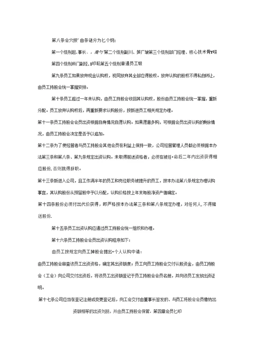 企业员工持股会管理办法资料