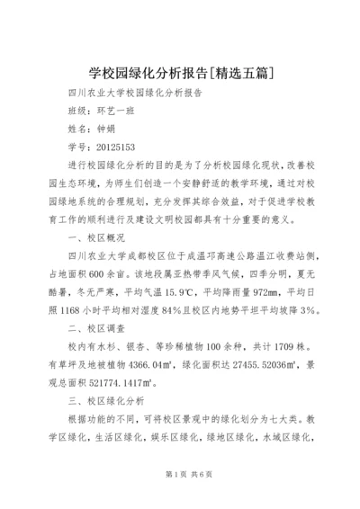 学校园绿化分析报告[精选五篇].docx