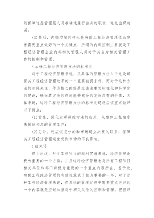 经济管理学相关论文.docx