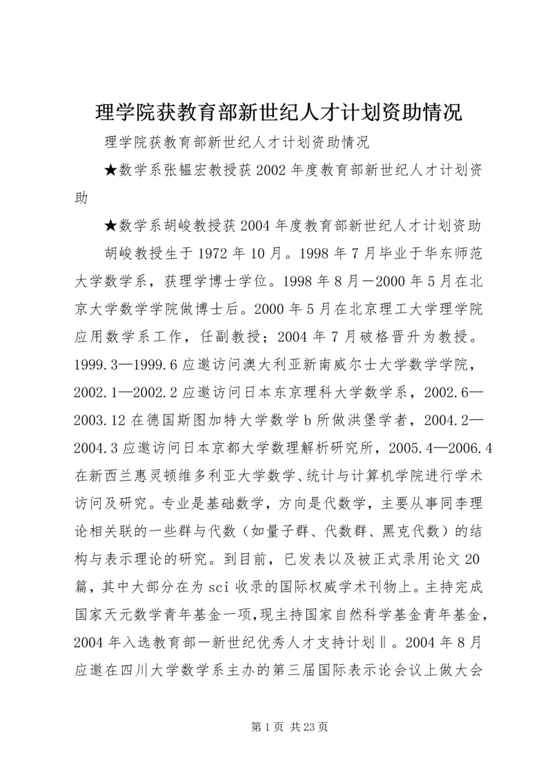 理学院获教育部新世纪人才计划资助情况.docx