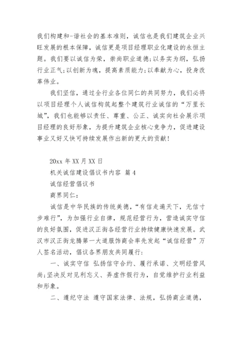 机关诚信建设倡议书内容.docx