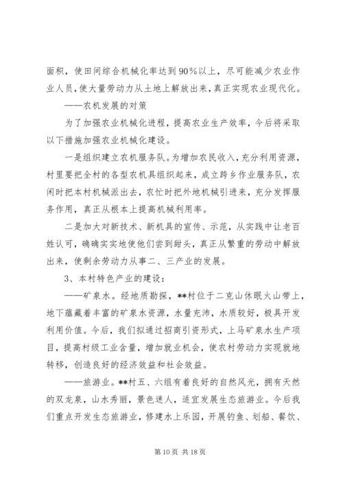 村社会主义新农村建设发展规划 (7).docx