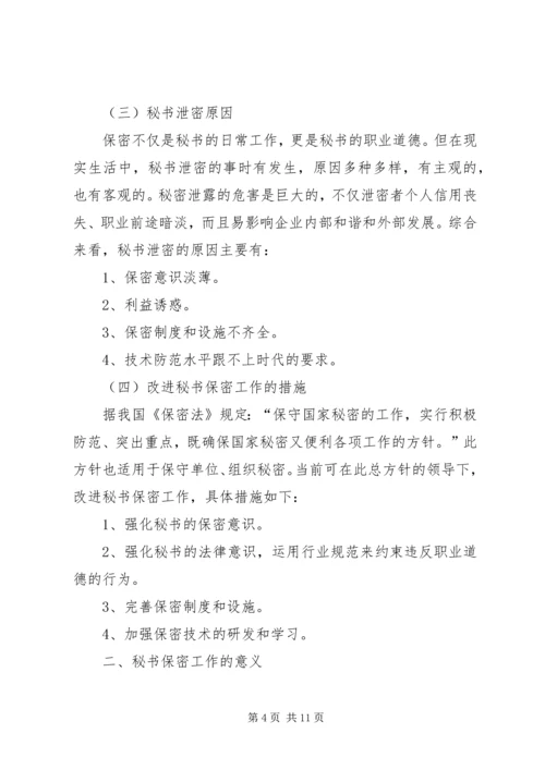 保密工作的重要性.docx