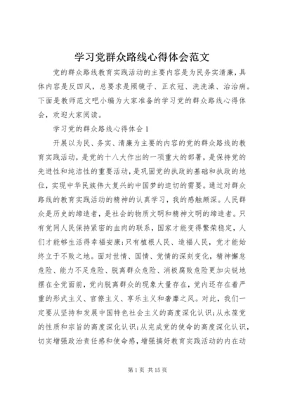 学习党群众路线心得体会范文 (2).docx