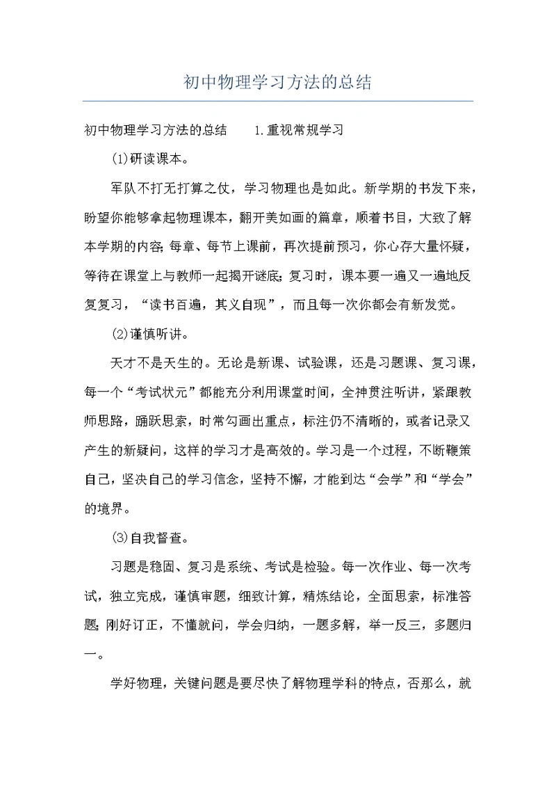 初中物理学习方法的总结