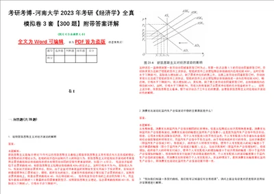 考研考博河南大学2023年考研经济学全真模拟卷3套300题附带答案详解V1.4