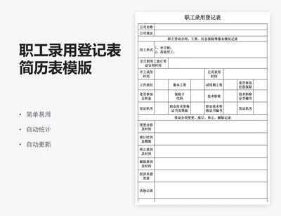 职工录用登记表简历表模版