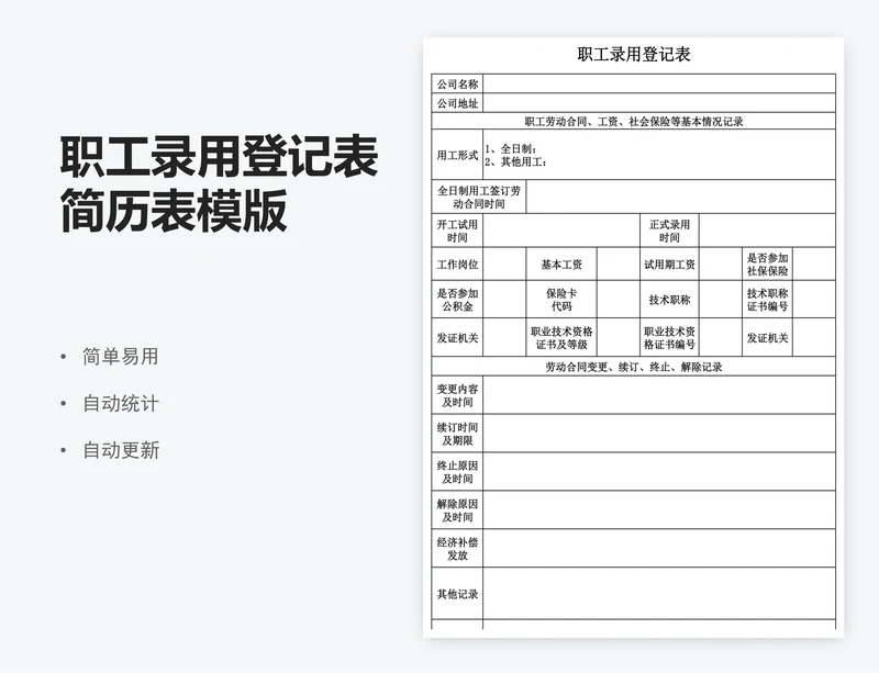职工录用登记表简历表模版