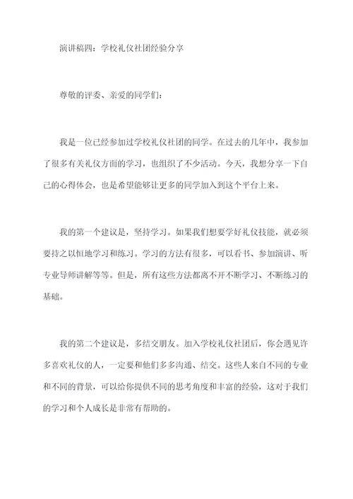 参加礼仪社团的演讲稿