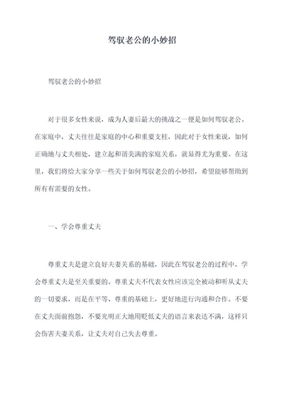 驾驭老公的小妙招