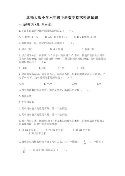 北师大版小学六年级下册数学期末检测试题【网校专用】.docx