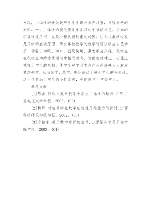 主体性教育在数学课堂教学中的应用论文.docx