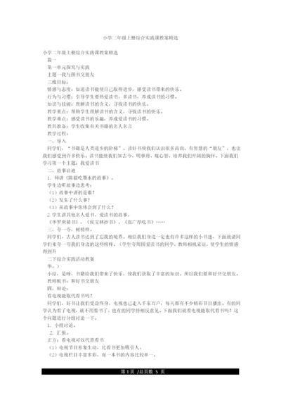 小学二年级上册综合实践课教案精选.docx