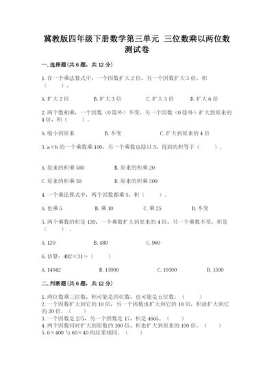 冀教版四年级下册数学第三单元 三位数乘以两位数 测试卷含答案下载.docx