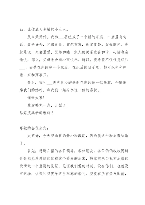 结婚庆典新郎致辞