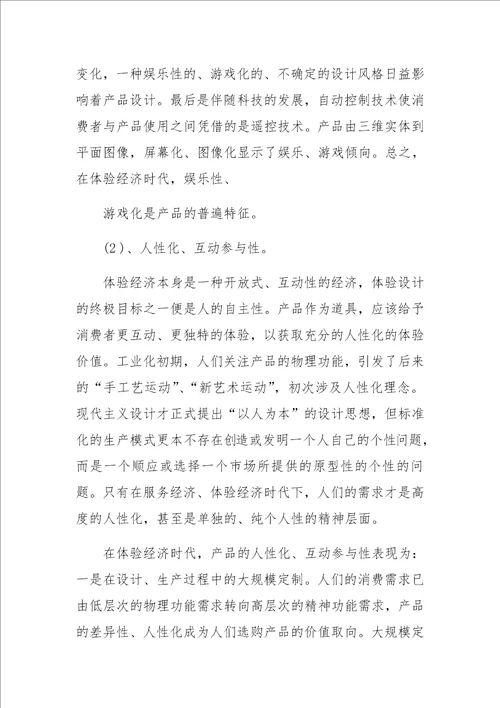 体验经济与产品设计